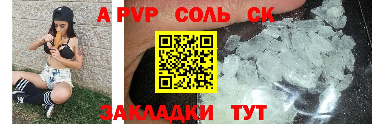 A-PVP Соль Холмск