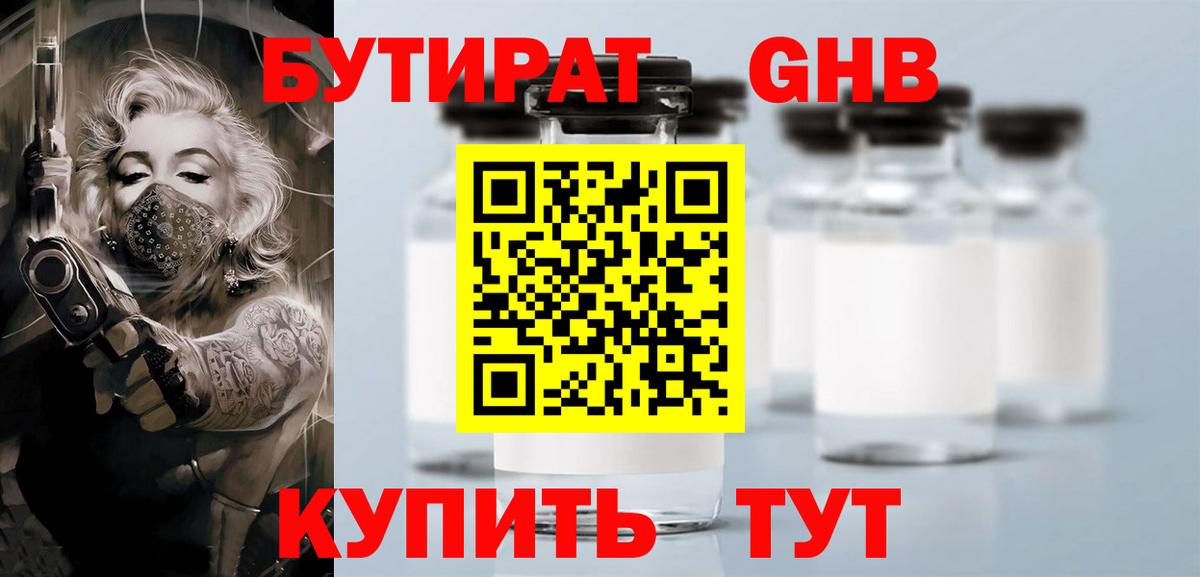 БУТИРАТ 99% Холмск